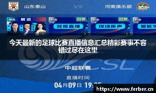 今天最新的足球比赛直播信息汇总精彩赛事不容错过尽在这里