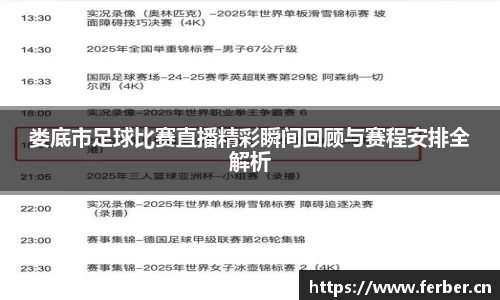 娄底市足球比赛直播精彩瞬间回顾与赛程安排全解析