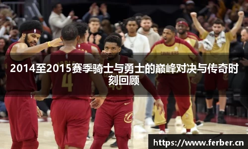 2014至2015赛季骑士与勇士的巅峰对决与传奇时刻回顾