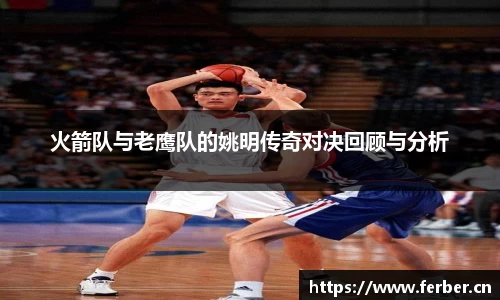 火箭队与老鹰队的姚明传奇对决回顾与分析