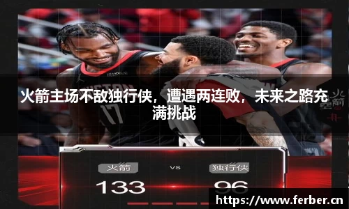 火箭主场不敌独行侠，遭遇两连败，未来之路充满挑战