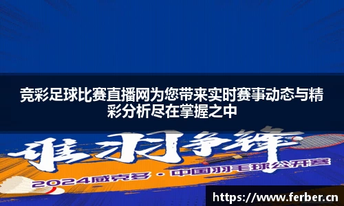 竞彩足球比赛直播网为您带来实时赛事动态与精彩分析尽在掌握之中