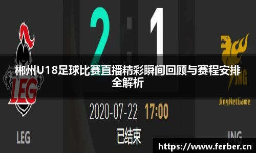 郴州U18足球比赛直播精彩瞬间回顾与赛程安排全解析