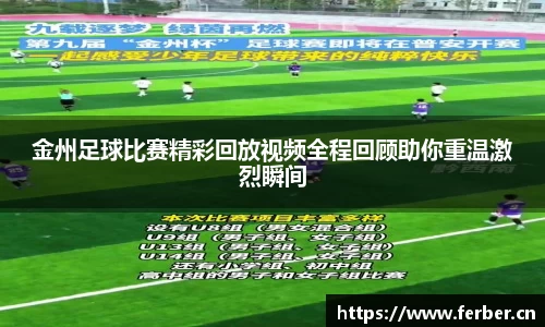 金州足球比赛精彩回放视频全程回顾助你重温激烈瞬间