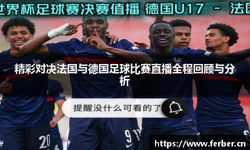精彩对决法国与德国足球比赛直播全程回顾与分析