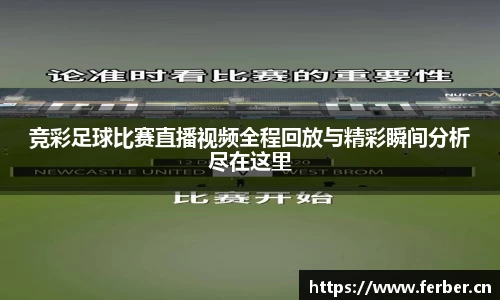 竞彩足球比赛直播视频全程回放与精彩瞬间分析尽在这里