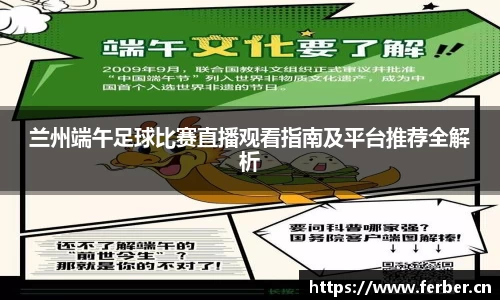 兰州端午足球比赛直播观看指南及平台推荐全解析