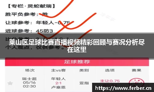 莱山区足球比赛直播视频精彩回顾与赛况分析尽在这里