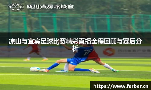 凉山与宜宾足球比赛精彩直播全程回顾与赛后分析