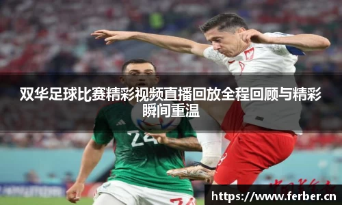 双华足球比赛精彩视频直播回放全程回顾与精彩瞬间重温
