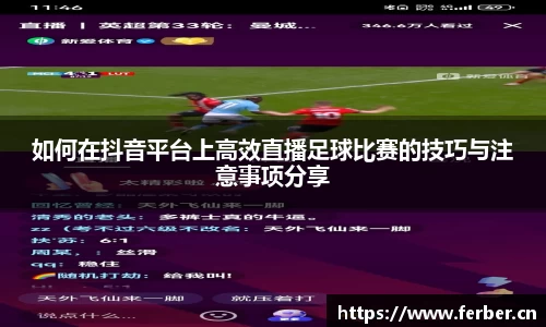 如何在抖音平台上高效直播足球比赛的技巧与注意事项分享