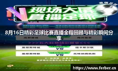 8月16日精彩足球比赛直播全程回顾与精彩瞬间分享