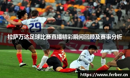 拉萨万达足球比赛直播精彩瞬间回顾及赛事分析
