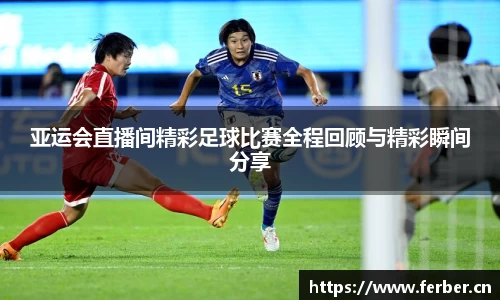 亚运会直播间精彩足球比赛全程回顾与精彩瞬间分享