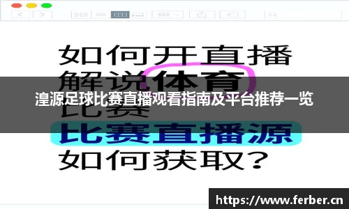 湟源足球比赛直播观看指南及平台推荐一览