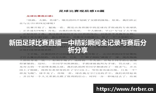 新田足球比赛直播一中精彩瞬间全记录与赛后分析分享