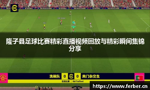 隆子县足球比赛精彩直播视频回放与精彩瞬间集锦分享