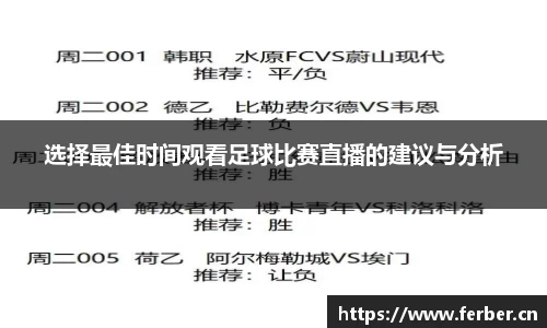 选择最佳时间观看足球比赛直播的建议与分析