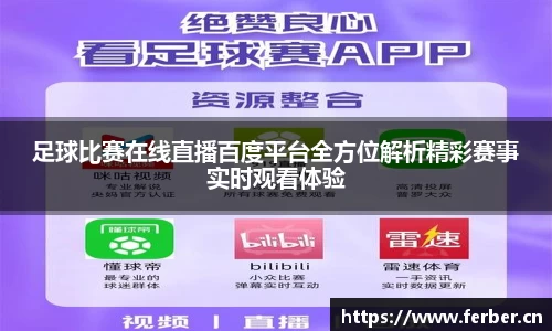 足球比赛在线直播百度平台全方位解析精彩赛事实时观看体验