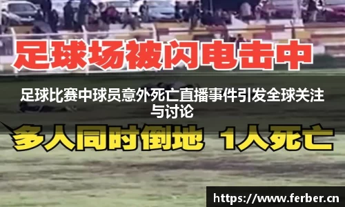 足球比赛中球员意外死亡直播事件引发全球关注与讨论