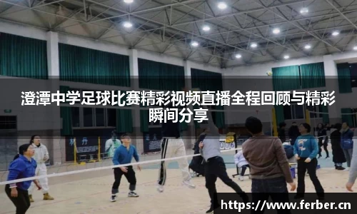 澄潭中学足球比赛精彩视频直播全程回顾与精彩瞬间分享