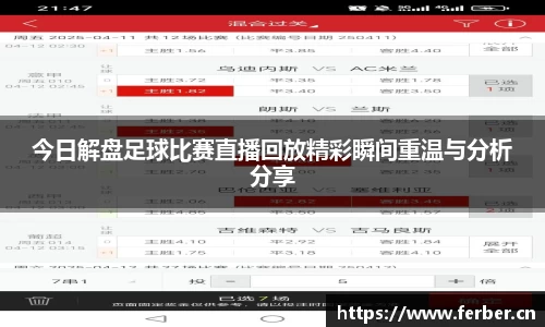 今日解盘足球比赛直播回放精彩瞬间重温与分析分享