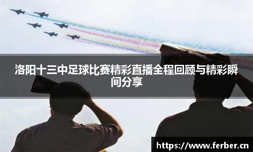 洛阳十三中足球比赛精彩直播全程回顾与精彩瞬间分享
