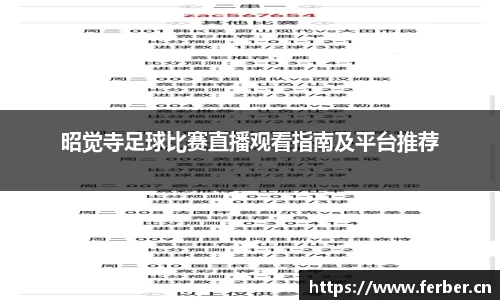 昭觉寺足球比赛直播观看指南及平台推荐