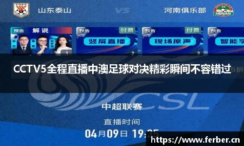 CCTV5全程直播中澳足球对决精彩瞬间不容错过
