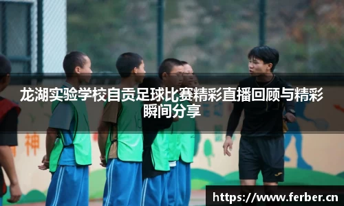 龙湖实验学校自贡足球比赛精彩直播回顾与精彩瞬间分享