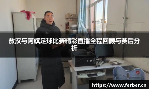 敖汉与阿旗足球比赛精彩直播全程回顾与赛后分析