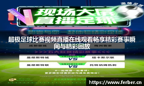 超极足球比赛视频直播在线观看畅享精彩赛事瞬间与精彩回放