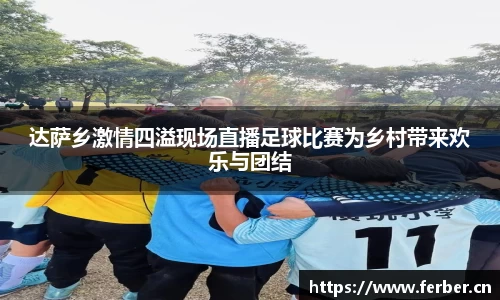 达萨乡激情四溢现场直播足球比赛为乡村带来欢乐与团结