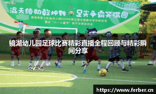 镜湖幼儿园足球比赛精彩直播全程回顾与精彩瞬间分享