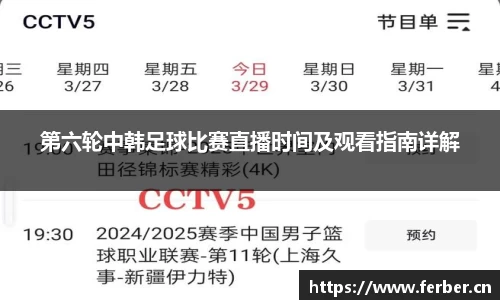 第六轮中韩足球比赛直播时间及观看指南详解