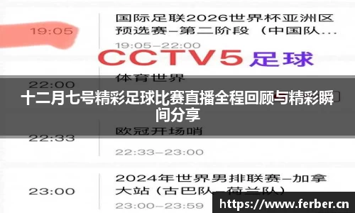 十二月七号精彩足球比赛直播全程回顾与精彩瞬间分享