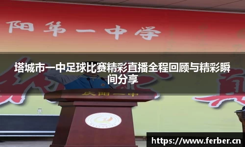 塔城市一中足球比赛精彩直播全程回顾与精彩瞬间分享