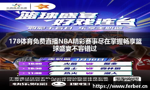 178体育免费直播NBA精彩赛事尽在掌握畅享篮球盛宴不容错过