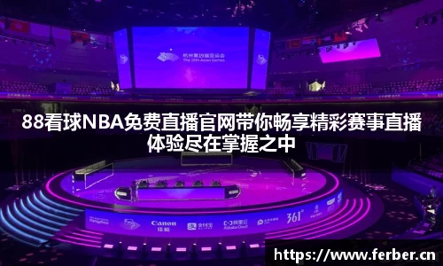 88看球NBA免费直播官网带你畅享精彩赛事直播体验尽在掌握之中