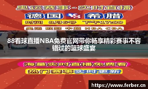 88看球直播NBA免费官网带你畅享精彩赛事不容错过的篮球盛宴