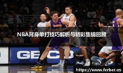 NBA背身单打技巧解析与精彩集锦回顾