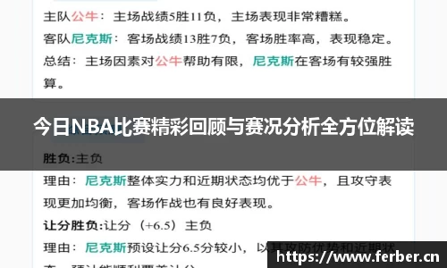 今日NBA比赛精彩回顾与赛况分析全方位解读