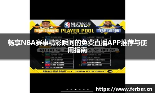 畅享NBA赛事精彩瞬间的免费直播APP推荐与使用指南