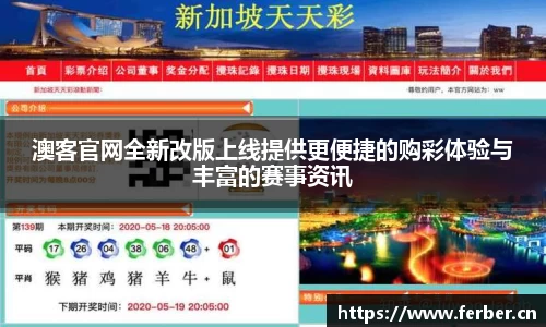 澳客官网全新改版上线提供更便捷的购彩体验与丰富的赛事资讯
