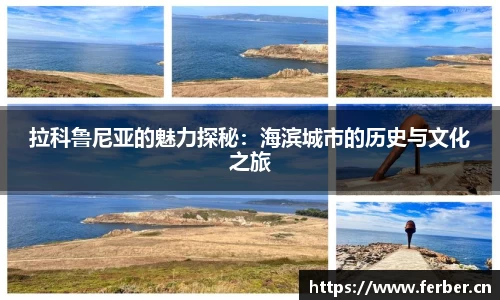 拉科鲁尼亚的魅力探秘：海滨城市的历史与文化之旅