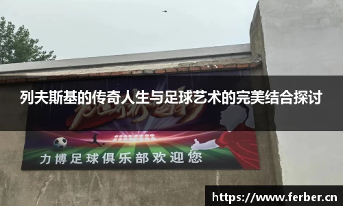 列夫斯基的传奇人生与足球艺术的完美结合探讨