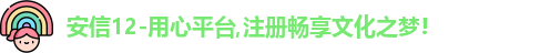 安信12